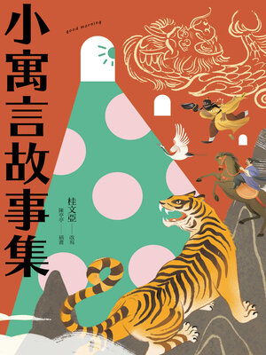 cover image of 小寓言故事集